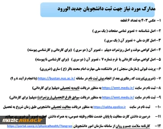 مدارک مورد نیاز جهت ثبت نام دانشجویان جدید الورود