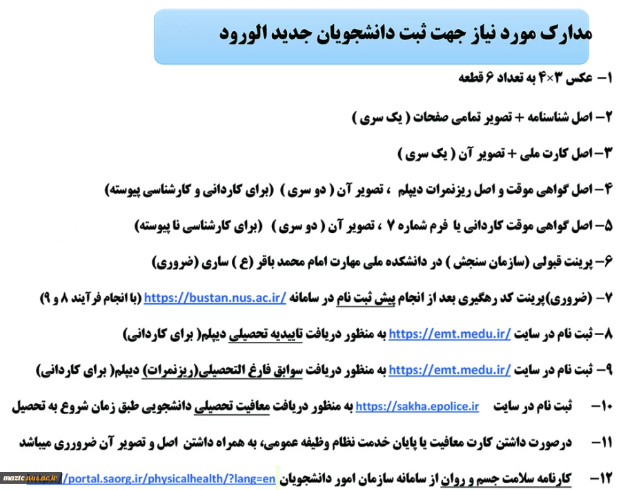 مدارک مورد نیاز جهت ثبت نام دانشجویان جدید الورود 2