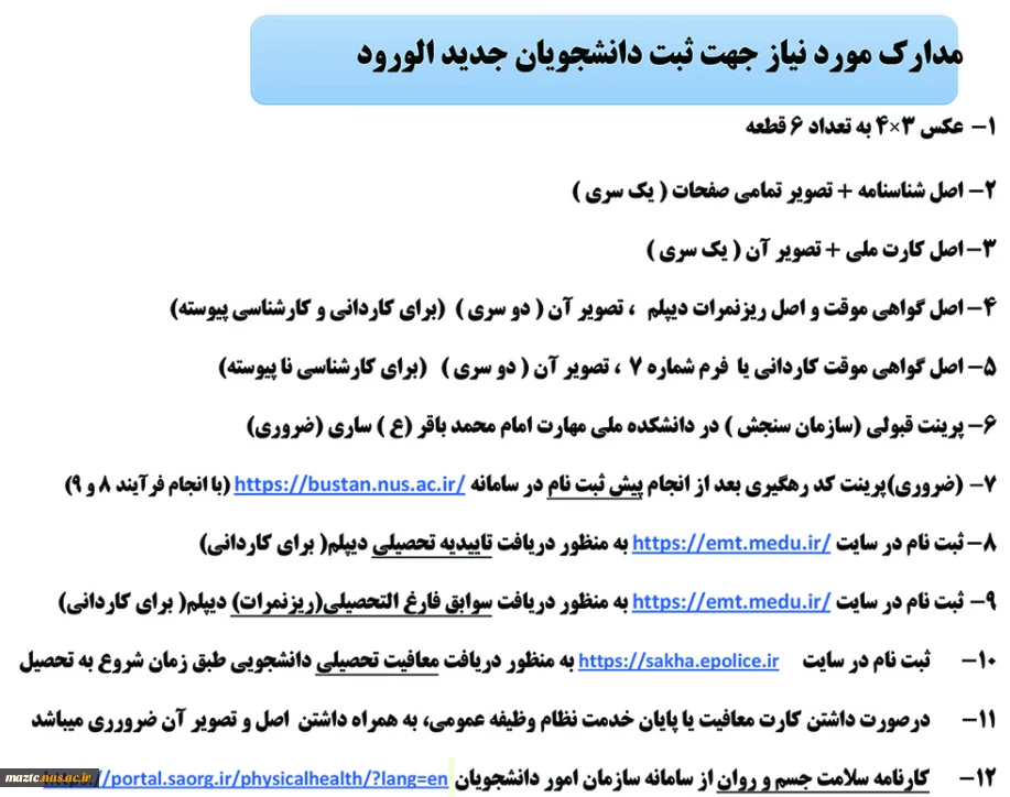 مدارک مورد نیاز جهت ثبت نام دانشجویان جدید الورود