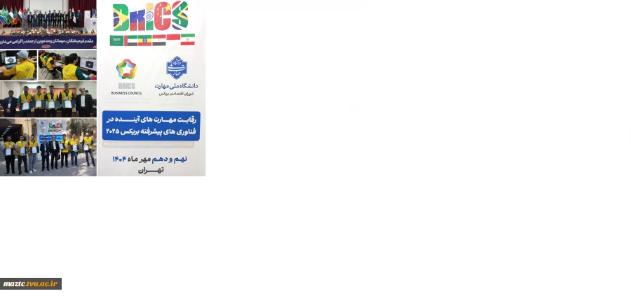 برگزاری نخستین دوره «رقابت مهارت‌های آینده در فناوری‌های پیشرفته بریکس ۲۰۲۵» در دانشگاه ملی مهارت 2