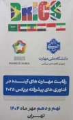 برگزاری نخستین دوره «رقابت مهارت‌های آینده در فناوری‌های پیشرفته بریکس ۲۰۲۵» در دانشگاه ملی مهارت 4