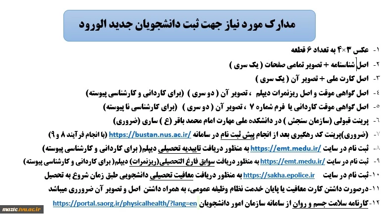 مدارک مورد نیاز جهت ثبت نام دانشجویان جدید الورود 3