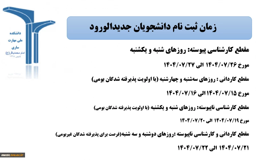 زمان ثبت نام دانشجویان جدید الورود 2