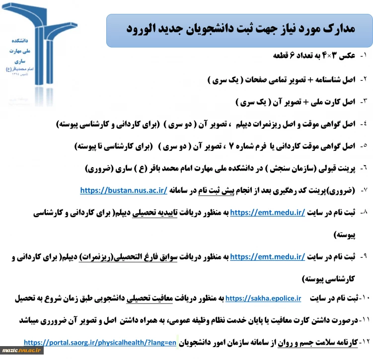 مدارک مورد نیاز جهت ثبت نام دانشجویان جدید الورود