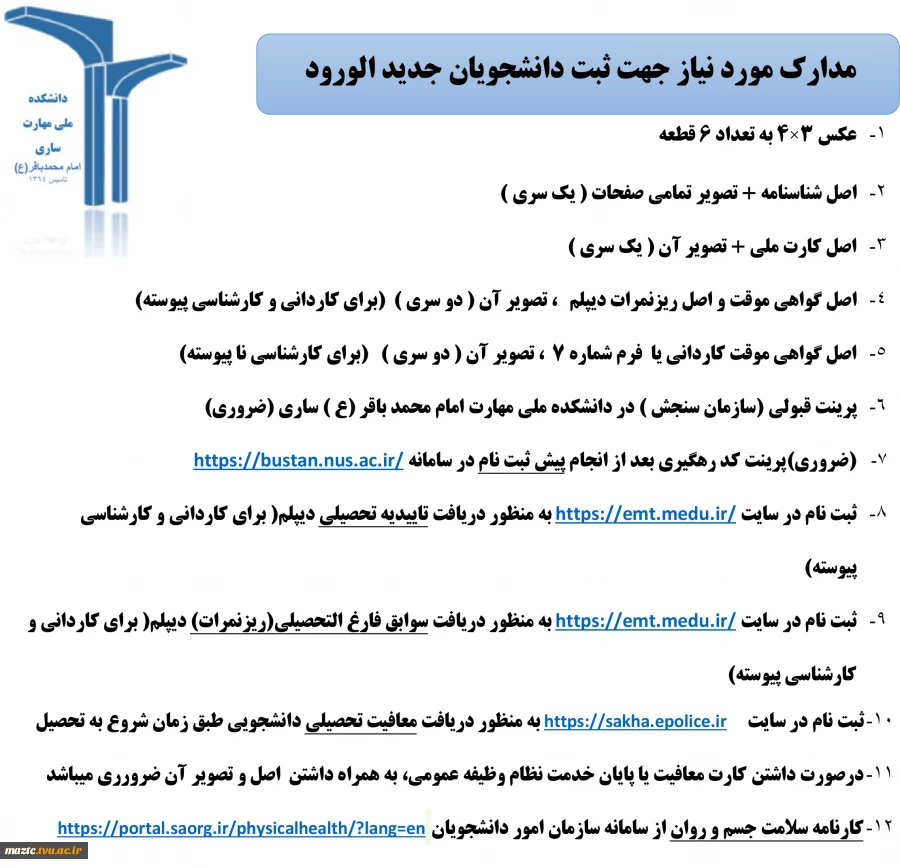 زمان و مراحل ثبت نام دانشجویان جدید الورود 4