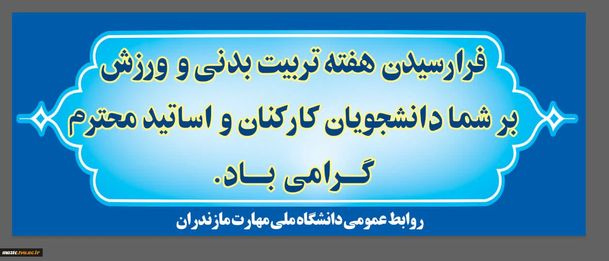 فرا رسیدن هفته تربیت بدنی