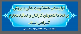 فرا رسیدن هفته تربیت بدنی
