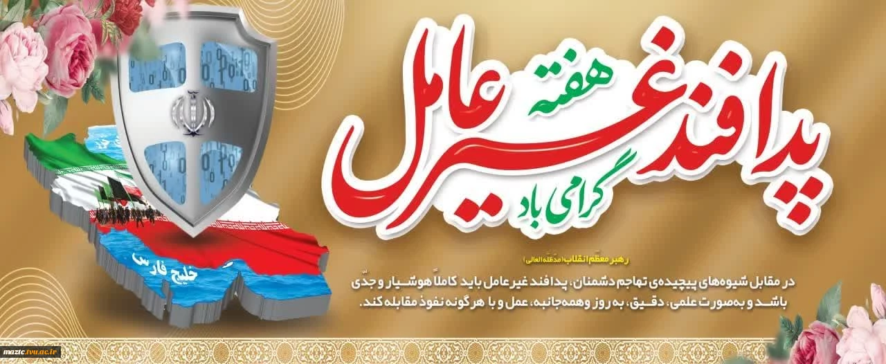 فرارسیدن هفته پدافند غیرعامل 
هفته‌ای که یادآور اهمیت هوشمندی، آمادگی و صیانت از زیرساخت‌های حیاتی کشور در برابر تهدیدات دشمن است را گرامی می داریم