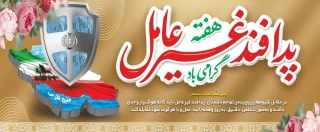 فرارسیدن هفته پدافند غیرعامل 
هفته‌ای که یادآور اهمیت هوشمندی، آمادگی و صیانت از زیرساخت‌های حیاتی کشور در برابر تهدیدات دشمن است را گرامی می داریم