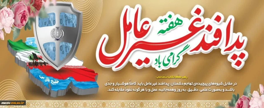 فرارسیدن هفته پدافند غیرعامل 
هفته‌ای که یادآور اهمیت هوشمندی، آمادگی و صیانت از زیرساخت‌های حیاتی کشور در برابر تهدیدات دشمن است را گرامی می داریم  2