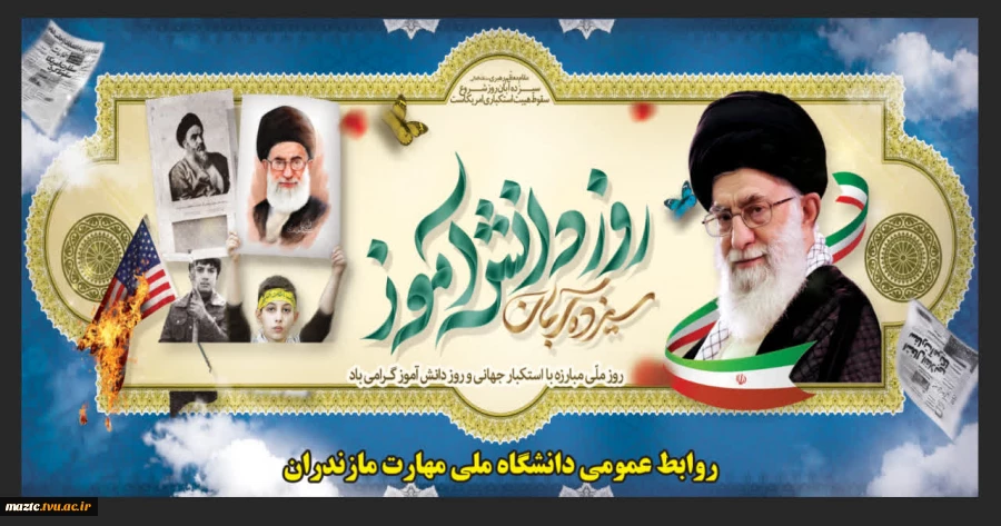 سیزده آبان ، روز مبارزه با استکبار جهانی و روز دانش آموز گرامی باد 2