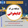 مسابقه بزرگ کتابخوانی