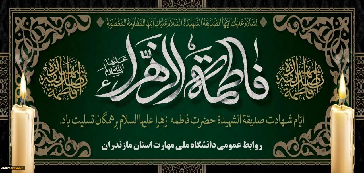 شهادت مظلومانه بزرگ بانوی اسلام حضرت فاطمه زهرا سلام الله علیها بر شما دانشگاهیان ( اساتید، کارکنان و دانشجویان ) تسلیت باد