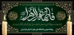 شهادت مظلومانه بزرگ بانوی اسلام حضرت فاطمه زهرا سلام الله علیها بر شما دانشگاهیان ( اساتید، کارکنان و دانشجویان ) تسلیت باد 2