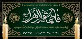 شهادت مظلومانه بزرگ بانوی اسلام حضرت فاطمه زهرا سلام الله علیها بر شما دانشگاهیان ( اساتید، کارکنان و دانشجویان ) تسلیت باد