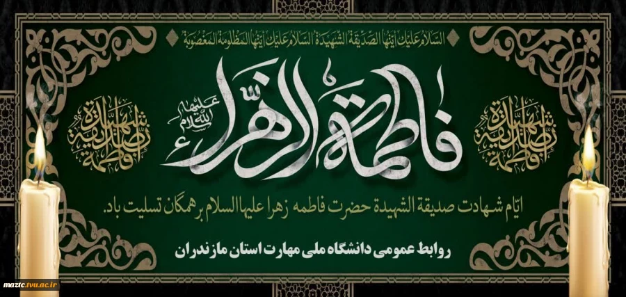 شهادت مظلومانه بزرگ بانوی اسلام حضرت فاطمه زهرا سلام الله علیها بر شما دانشگاهیان ( اساتید، کارکنان و دانشجویان ) تسلیت باد 2
