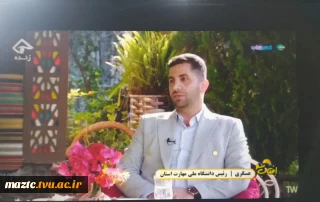 بازتاب صدای دانشگاه ملی مهارت در قاب صدا و سیمای استان مازندران