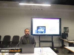 گامی تازه در آستانه تحولات نوین علمی
کارگاه دانش‌افزایی اعضای هیأت علمی دانشگاه ملی مهارت مازندران با موضوع هوش مصنوعی