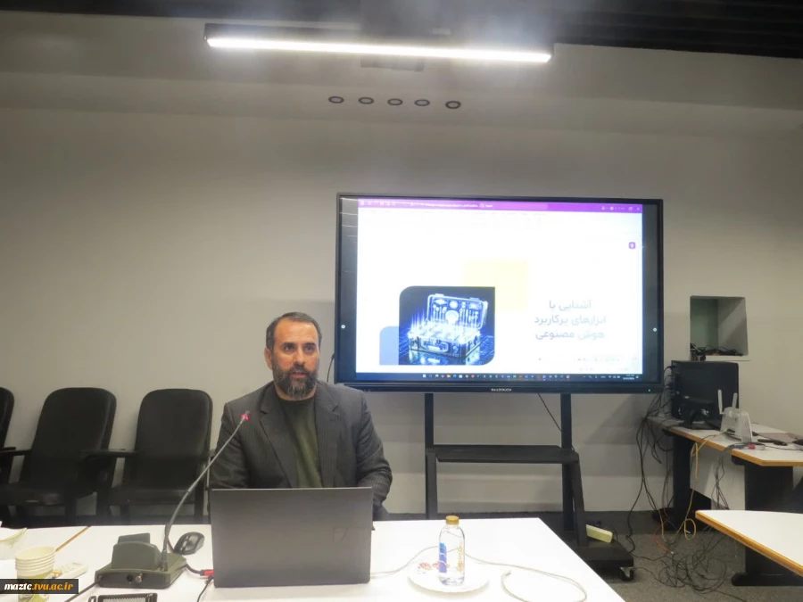 گامی تازه در آستانه تحولات نوین علمی
کارگاه دانش‌افزایی اعضای هیأت علمی دانشگاه ملی مهارت مازندران با موضوع هوش مصنوعی 2