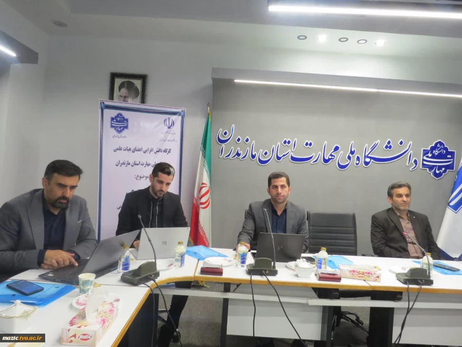 گامی تازه در آستانه تحولات نوین علمی
کارگاه دانش‌افزایی اعضای هیأت علمی دانشگاه ملی مهارت مازندران با موضوع هوش مصنوعی 2