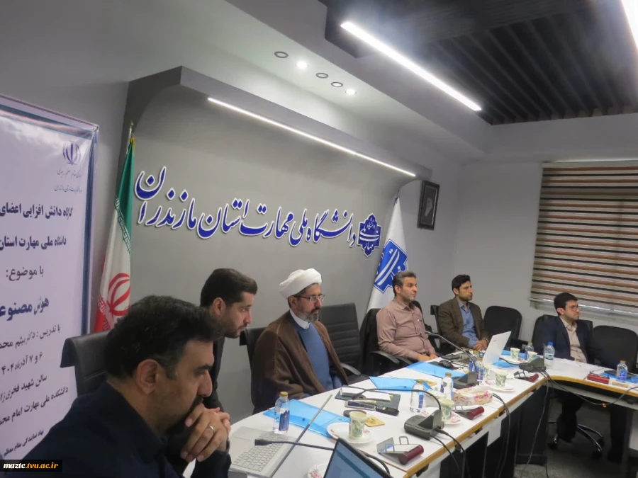 گامی تازه در آستانه تحولات نوین علمی
کارگاه دانش‌افزایی اعضای هیأت علمی دانشگاه ملی مهارت مازندران با موضوع هوش مصنوعی 2