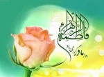 میلاد خجسته حضرت فاطمه زهرا (س)، سرور بانوان جهان، روز مادر و روز زن مبارکباد 2