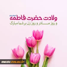 میلاد خجسته حضرت فاطمه زهرا (س)، سرور بانوان جهان، روز مادر و روز زن مبارکباد