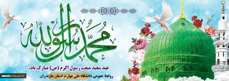 عید مبعث آغاز راه رستگاری و طلوع تابنده مهر هدایت و عدالت مبارک باد 2