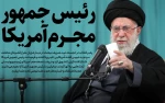 رهبر انقلاب: رئیس جمهور آمریکا، مجرم اصلی فتنه اخیر است 2