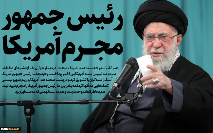 رهبر انقلاب: رئیس جمهور آمریکا، مجرم اصلی فتنه اخیر است 2