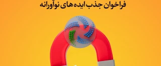 فراخوان ثبت ایده‌های نوآورانه