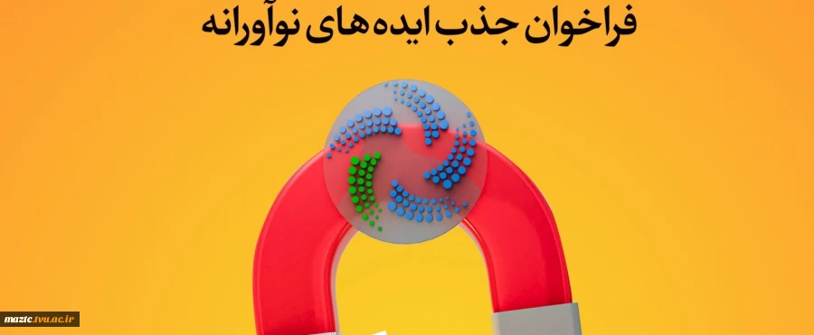 فراخوان ثبت ایده‌های نوآورانه 2