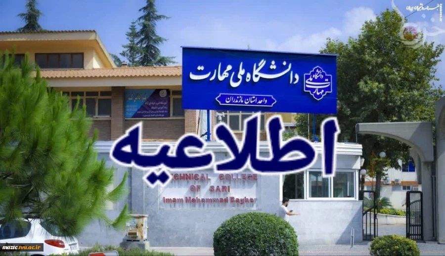 اطلاعیه امتحانات مجازی پایان‌ترم ۰۴۱

 قابل توجه دانشجویان، اساتید و کارکنان گرامی دانشگاه ملی مهارت استان مازندران 2