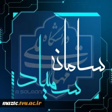 نکات مهم و کلیدی شرکت در آزمون مجازی نیم‌سال اول سال تحصیلی 1404/1405  در سامانه سمیاد