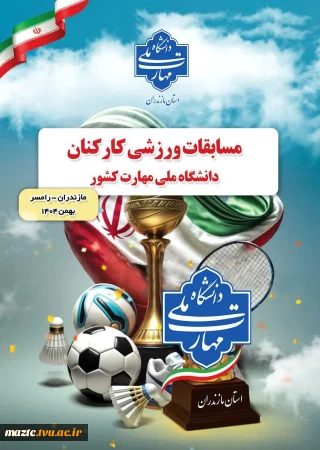 برای نخستین بار دانشگاه ملی مهارت استان مازندران میزبان المپیاد ورزشی کارکنان دانشگاه ملی مهارت کشور شد.