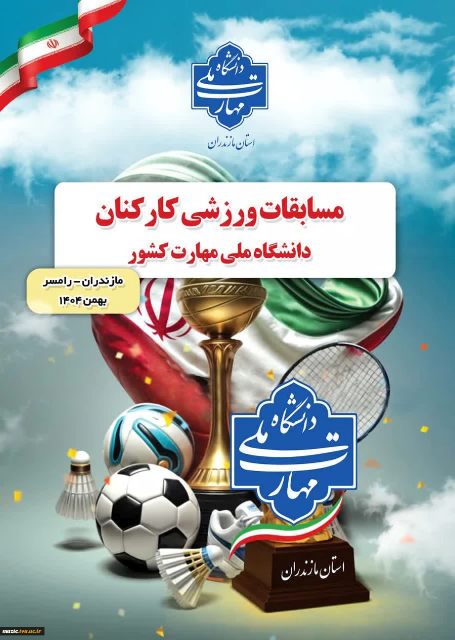 برای نخستین بار دانشگاه ملی مهارت استان مازندران میزبان المپیاد ورزشی کارکنان دانشگاه ملی مهارت کشور شد.  2