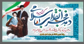 فرا رسیدن ایام پربرکت دهه فجر، سالروز پیروزی شکوهمند انقلاب اسلامی ایران، بر عموم ملت شریف ایران و خانواده بزرگ دانشگاه ملی مهارت مازندران تبریک و تهنیت باد.