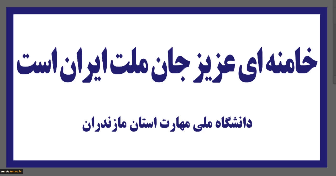 خامنه ای جان ملت ایران است