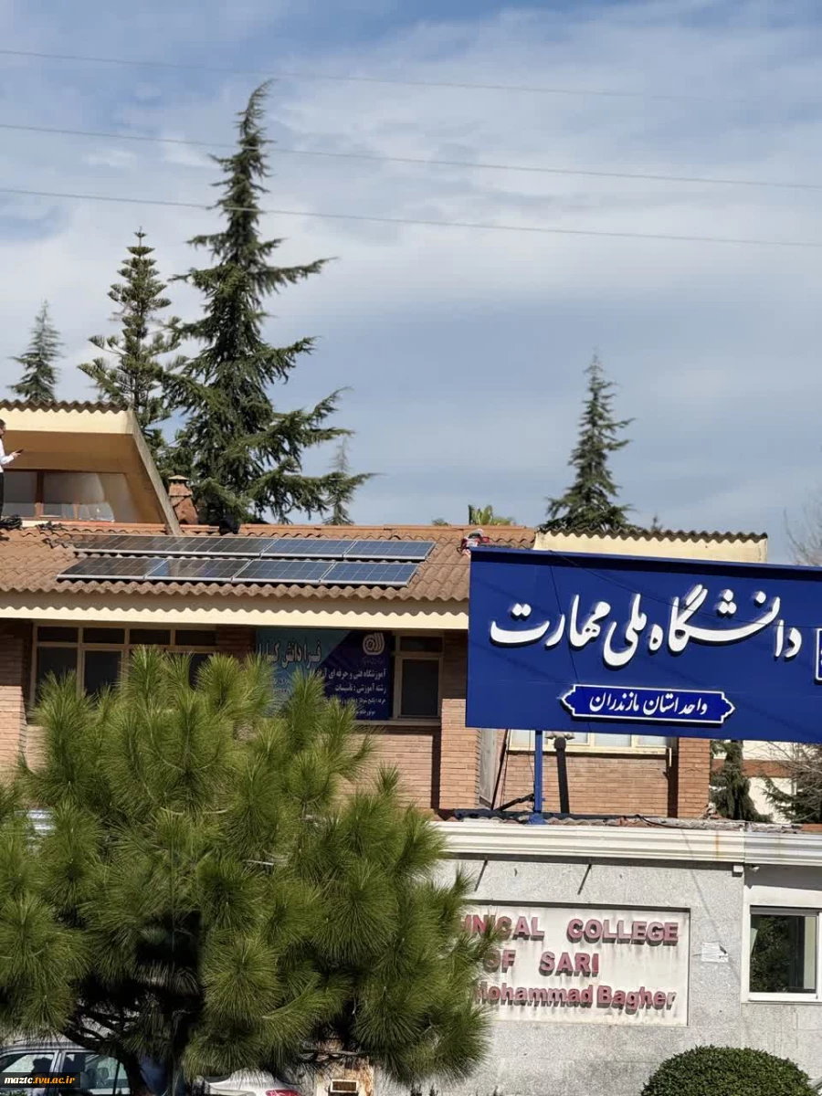 گامی بزرگ در مسیر دانشگاه سبز: 
فاز اول نیروگاه خورشیدی ۲۵ کیلوواتی در دانشگاه ملی مهارت واحد استانی مازندران افتتاح شد.
 2