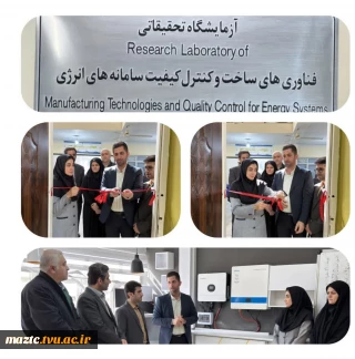 در راستای توسعه پژوهش‌های کاربردی در حوزه انرژی‌های نو صورت گرفت
 افتتاح آزمایشگاه تحقیقاتی «فناوری‌های ساخت و کنترل کیفیت سامانه‌های انرژی» در مرکز رشد دانشگاه ملی مهارت مازندران