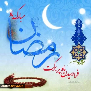 رمضان، جلوه‌ای از رحمت، صبر و همدلی است که جان انسان را با نور ایمان جلا می‌بخشد.