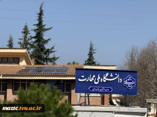 گامی بزرگ در مسیر دانشگاه سبز: 
فاز اول نیروگاه خورشیدی ۲۵ کیلوواتی در دانشگاه ملی مهارت واحد استانی مازندران افتتاح شد. 2