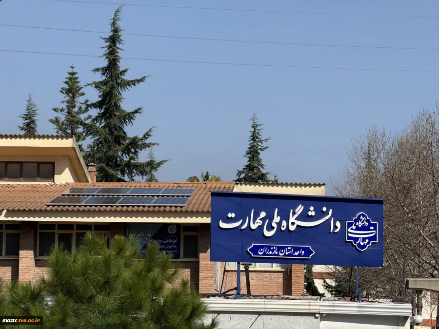 گامی بزرگ در مسیر دانشگاه سبز: 
فاز اول نیروگاه خورشیدی ۲۵ کیلوواتی در دانشگاه ملی مهارت واحد استانی مازندران افتتاح شد. 2