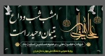 امشب شب وداع یتیمان و حیدر است 2