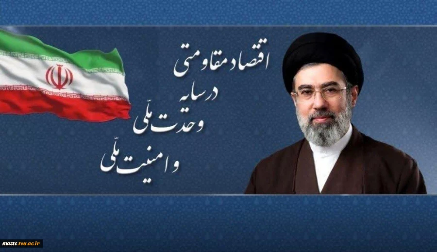 اقتصاد مقاومتی در سایه وحدت ملی و امنیت ملی 2