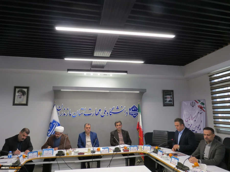 نشست روسای ۱۲ دانشکده ملی مهارت مازندران در ساری
تأکید سرپرست دانشگاه بر احیای کارگاه‌ها و تمرکز بر آموزش عملی 2