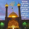 خجسته سالروز میلاد با سعادت حضرت فاطمه معصومه سلام الله علیها و روز دختر و آغاز دهه نورانی کرامت بر همه شیعیان گرامی باد 2