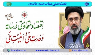 اقتصاد مقاومتی در سایه وحدت ملی و امنیت ملی