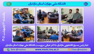 دیدار رئیس بسیج دانشجویی مازندران با سرپرست دانشگاه ملی مهارت استان مازندران