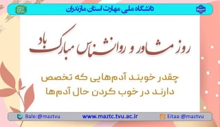 روز روان‌شناس و مشاور گرامی باد